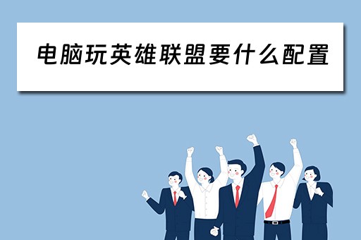 电脑玩英雄联盟要什么配置