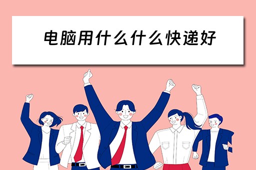 电脑用什么什么快递好