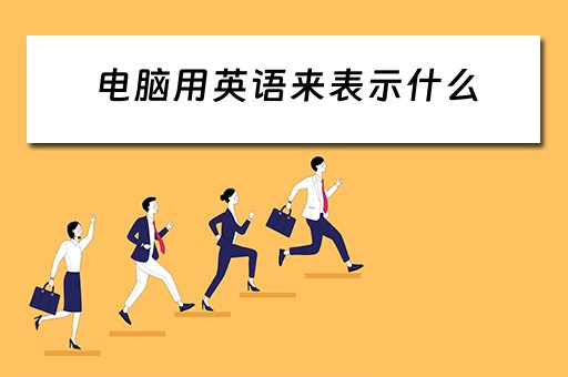电脑用英语来表示什么