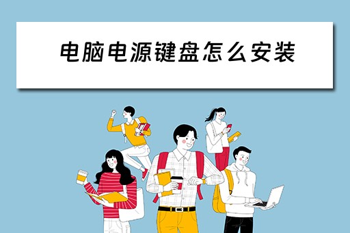 电脑电源键盘怎么安装 电脑电源键盘怎么安装