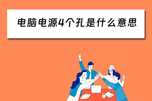 电脑电源4个孔是什么意思 电脑电源4个孔是什么意思
