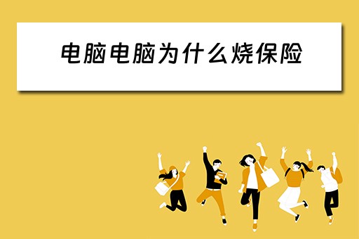 电脑电脑为什么烧保险