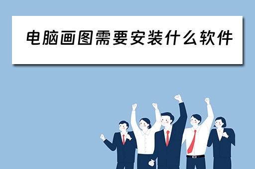 电脑画图需要安装什么软件
