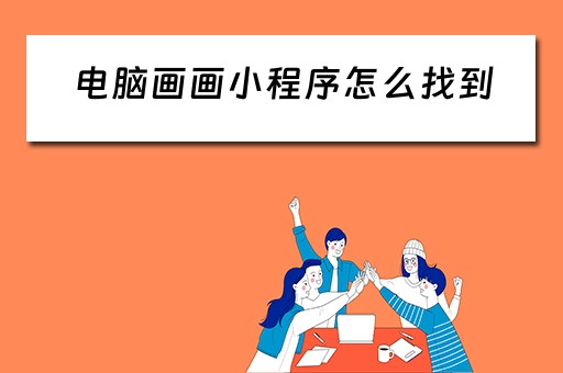 电脑画画小程序怎么找到（电脑画画小程序怎么找到文件夹）