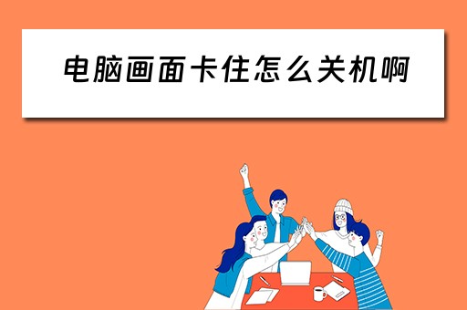 电脑画面卡住怎么关机啊