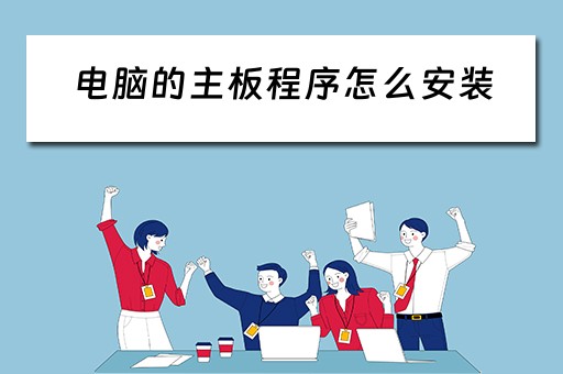 电脑的主板程序怎么安装