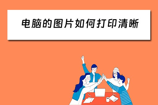 电脑的图片如何打印清晰