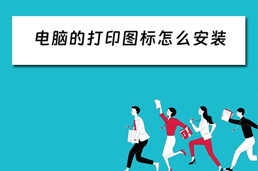 电脑的打印图标怎么安装