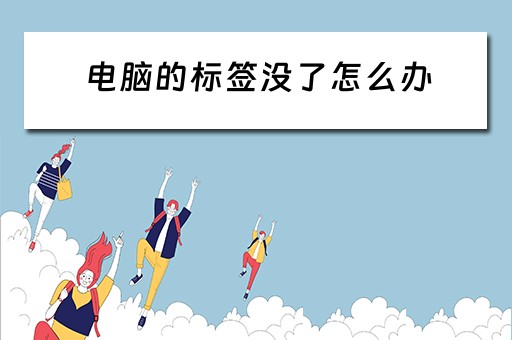 电脑的标签没了怎么办