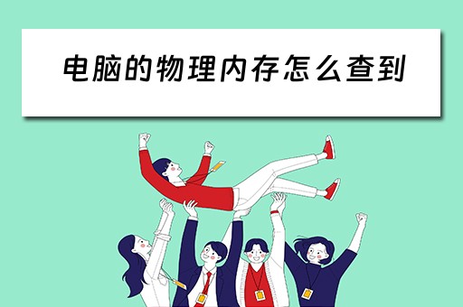 电脑的物理内存怎么查到