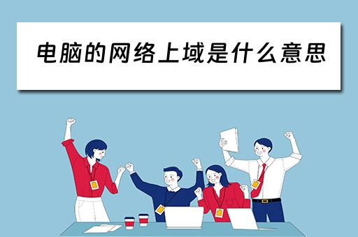电脑的网络上域是什么意思