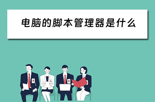 电脑的脚本管理器是什么