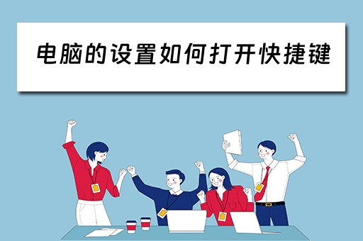 电脑的设置如何打开快捷键