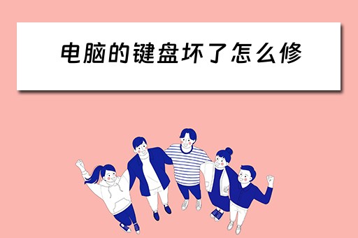 电脑的键盘坏了怎么修