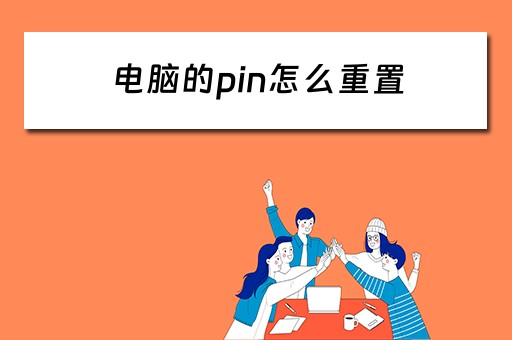 电脑的pin怎么重置