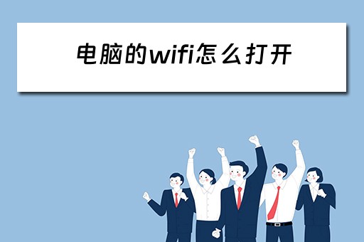 电脑的wifi怎么打开 电脑的wifi怎么打开