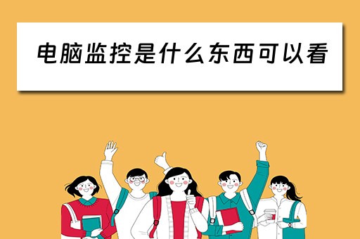 电脑监控是什么东西可以看