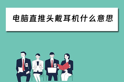 电脑直推头戴耳机什么意思