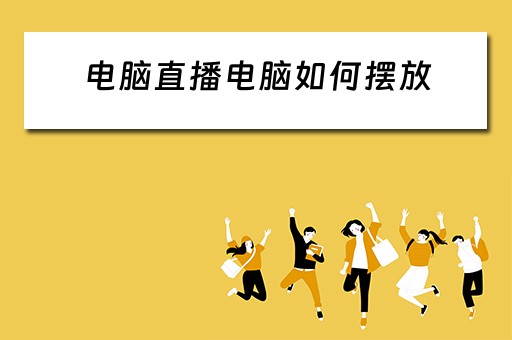 电脑直播电脑如何摆放