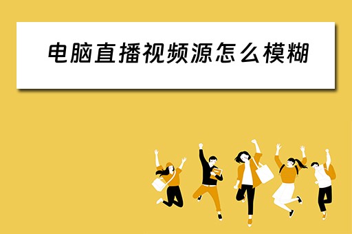 电脑直播视频源怎么模糊
