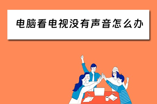 电脑看电视没有声音怎么办 电脑看电视没有声音怎么办