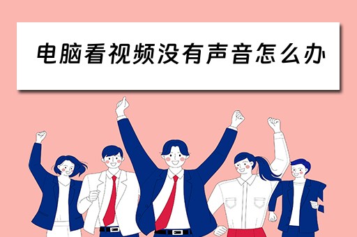 电脑看视频没有声音怎么办