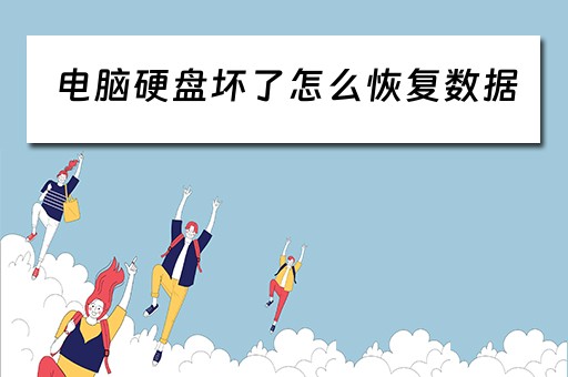 电脑硬盘坏了怎么恢复数据