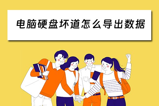 电脑硬盘坏道怎么导出数据