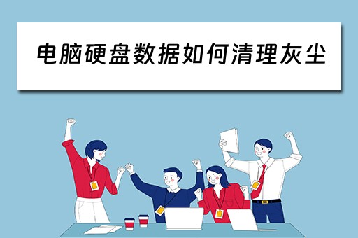 电脑硬盘数据如何清理灰尘 电脑硬盘数据如何清理灰尘