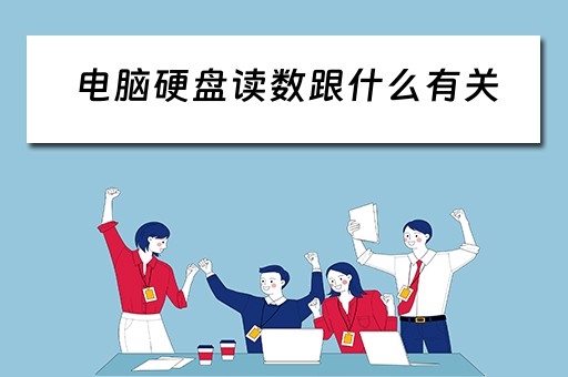 电脑硬盘读数跟什么有关