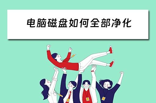 电脑磁盘如何全部净化
