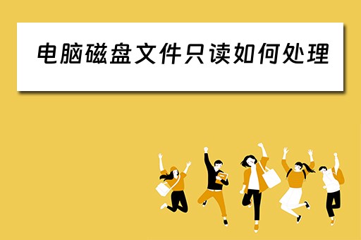 电脑磁盘文件只读如何处理
