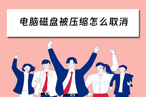 电脑磁盘被压缩怎么取消