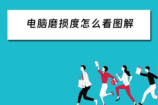 电脑磨损度怎么看图解