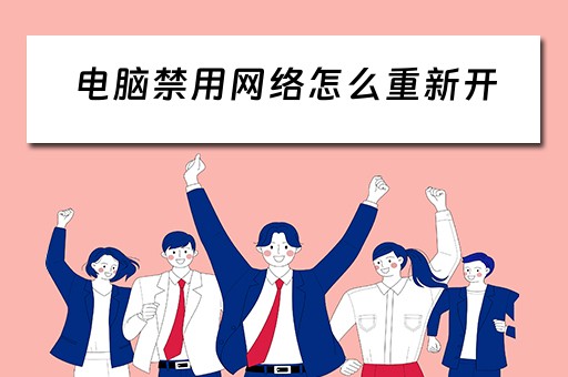 电脑禁用网络怎么重新开