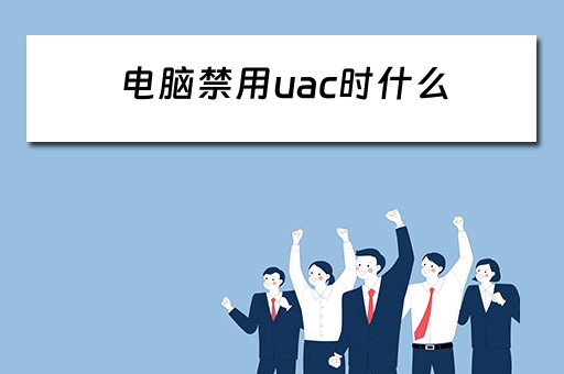 电脑禁用uac时什么