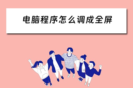 电脑程序怎么调成全屏