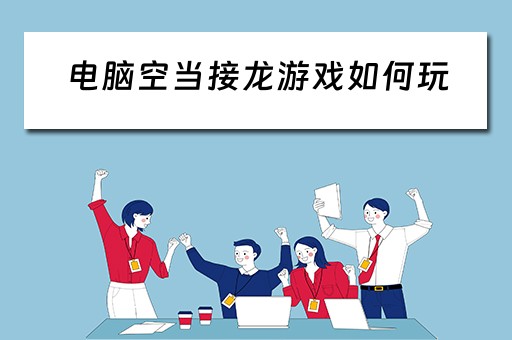 电脑空当接龙游戏如何玩