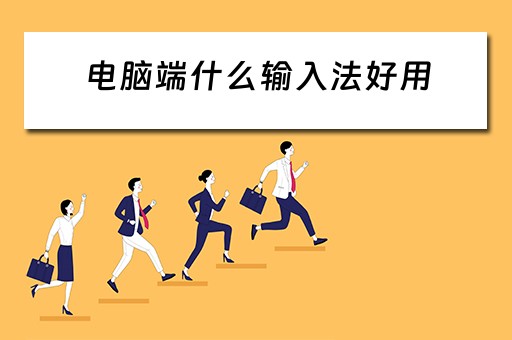电脑端什么输入法好用