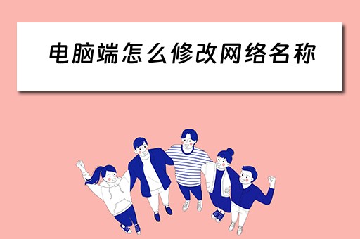电脑端怎么修改网络名称