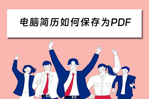 电脑简历如何保存为PDF