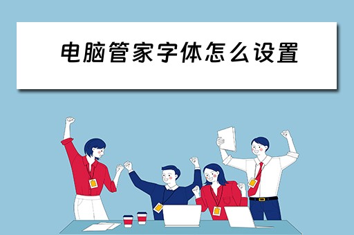 电脑管家字体怎么设置 电脑管家字体怎么设置
