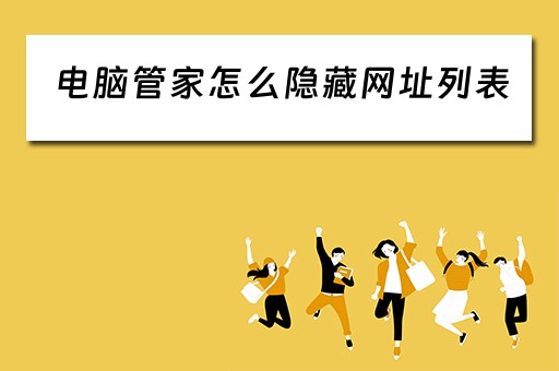 电脑管家怎么隐藏网址列表