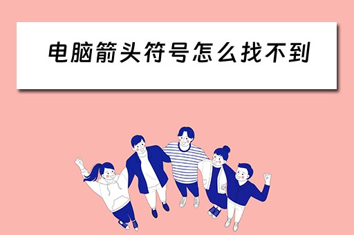 电脑箭头符号怎么找不到