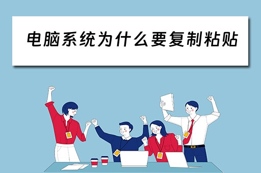 电脑系统为什么要复制粘贴