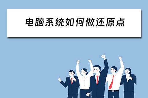 电脑系统如何做还原点