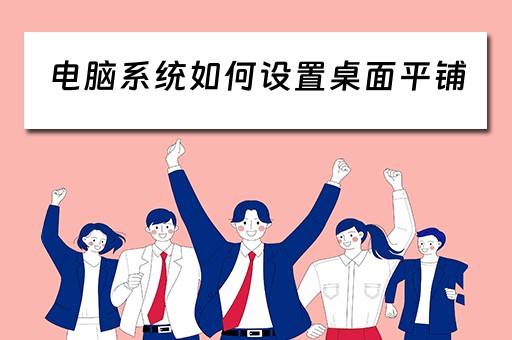 电脑系统如何设置桌面平铺