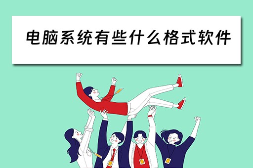 电脑系统有些什么格式软件 电脑系统有些什么格式软件