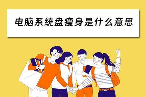电脑系统盘瘦身是什么意思