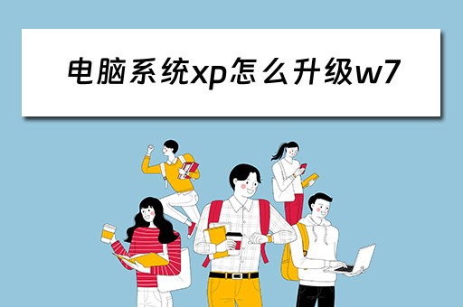 电脑系统xp怎么升级w7